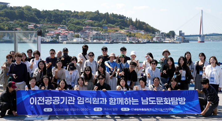 [여수=뉴시스] 남도문화 탐방에 나선 빛가람혁신도시 이전 공공기관 임직원들이 16일 여수에서 기념사진을 촬영하고 있다. (사진=전남광주시 제공) photo@newsis.com *재판매 및 DB 금지