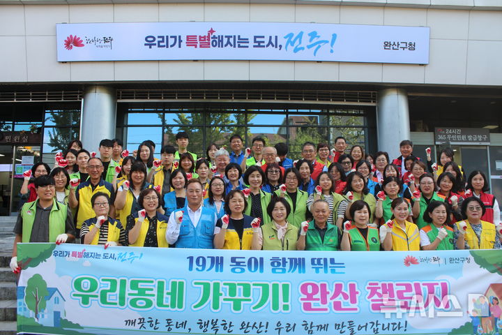 [전주=뉴시스]윤난슬 기자 = 전북 전주시 완산구는 주민과 자생단체가 함께 생활 주변을 정비하는 '우리동네 가꾸기! 완산 챌린지'를 시작했다고 16일 밝혔다. (사진=완산구 제공) photo@newsis.com 