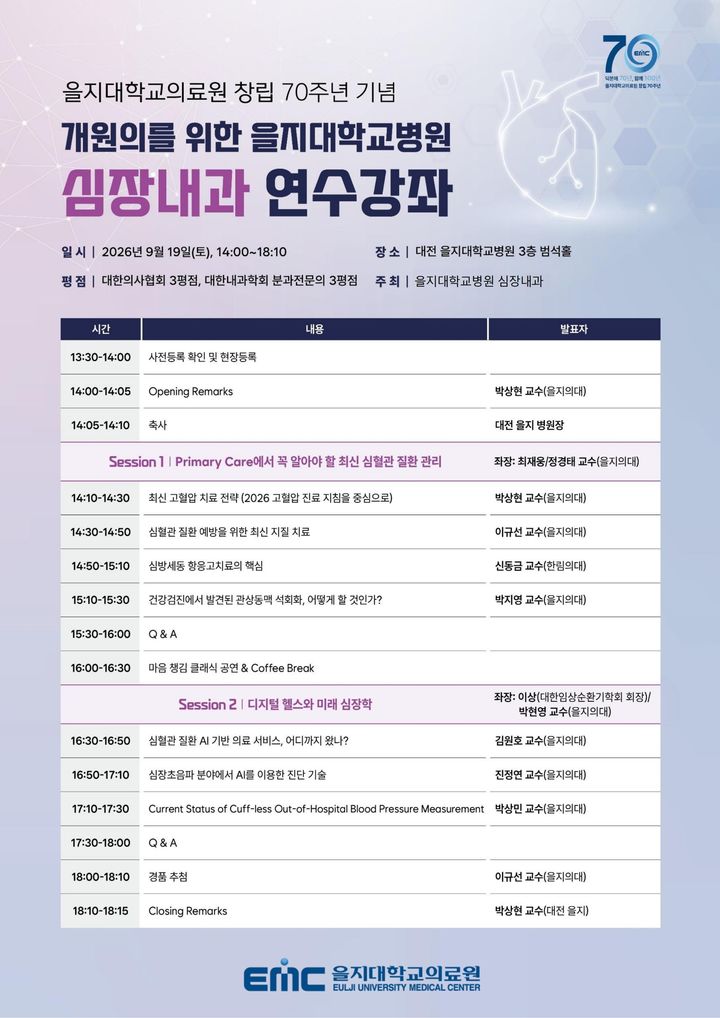 [대전=뉴시스] 대전을지대병원이 19일 오후 2시 병원 3층 범석홀에서 을지대의료원 창립 70주년을 기념해 '심장내과 개원의 연수 강좌'를 연다. (사진=대전을지대학교병원 제공) 2026.09.16. photo@newsis.com *재판매 및 DB 금지