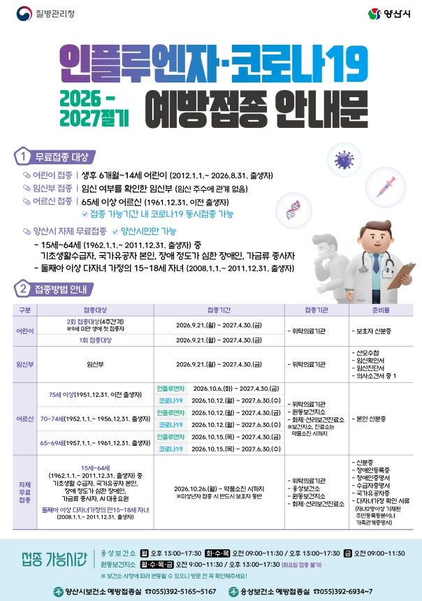 [양산=뉴시스] 안지율 기자 = 인플루엔자 예방접종 안내문. (사진=양산시 제공) 2026.09.16. photo@newsis.com *재판매 및 DB 금지