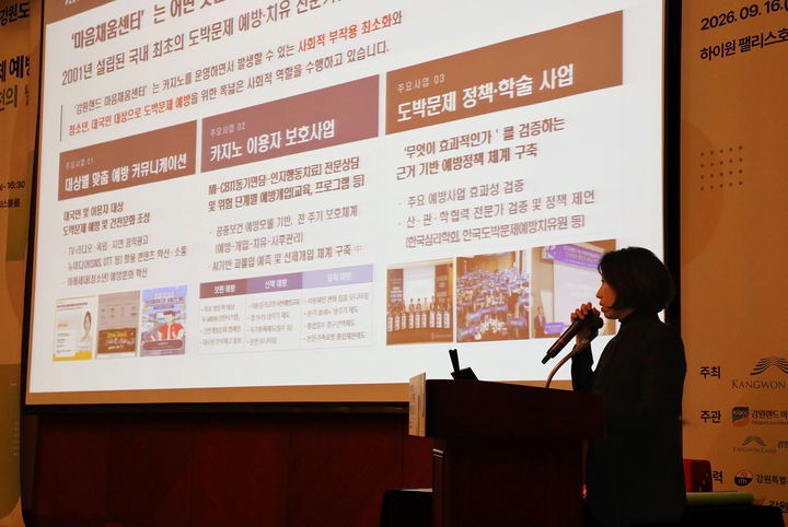 16일 하이원 팰리스호텔에서 개최한 ‘2026년 강원도 청소년 도박문제 예방 공동실천의 날’ 행사에서 KLACC은 ‘청소년 도박예방 협력체계 및 확산방안’을 발표하고 있다.(사진=강원랜드 제공) *재판매 및 DB 금지