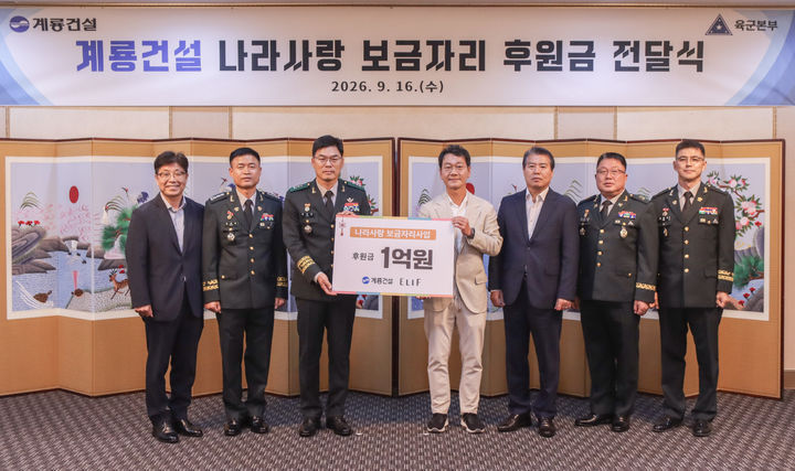 [대전=뉴시스]이승찬 계룡건설 회장이 16일 오전 계룡대를 방문해 '나라사랑 보금자리 사업' 후원금 1억원을 이우헌 육군인사사령관(소장)에게 전달했다. (사진=계룡건설 제공) 2026.09.16 photo@newsis.com *재판매 및 DB 금지