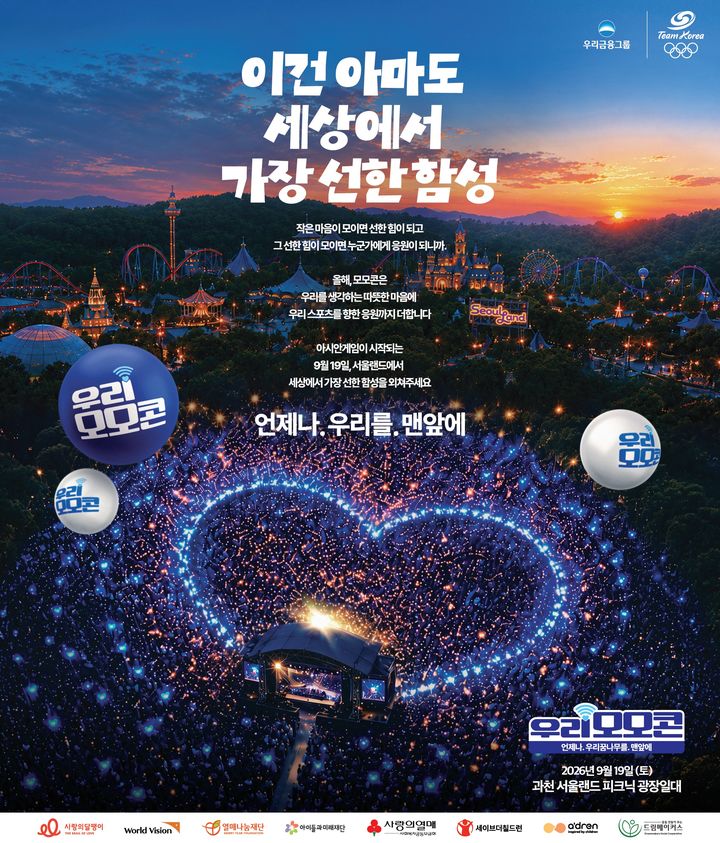 우리금융, 사회공헌 콘서트 '모모콘' 19일 서울랜드 개최