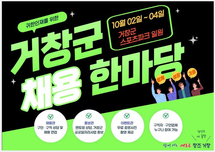 [거창소식]구인·구직 한자리에 모은다…"채용 한마당" 등