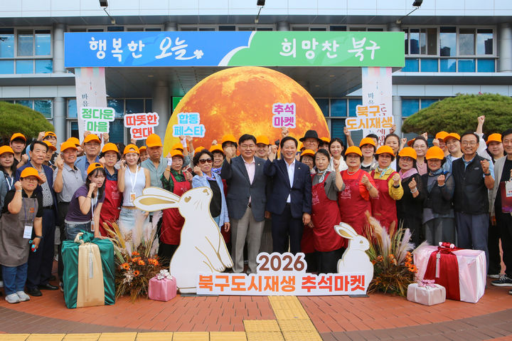 [대구=뉴시스] 대구 북구는 16일 구청 본관 앞 광장에서 '북구 도시재생 페스타'를 개최했다. (사진=대구 북구 제공) 2026.09.16. photo@newsis.com *재판매 및 DB 금지