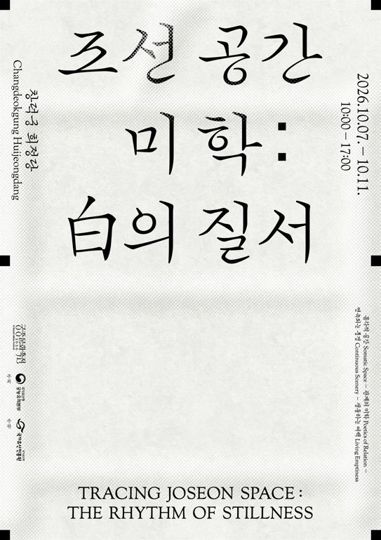 [서울=뉴시스] '조선 공간 미학: 백의 질서' 홍보물 (사진=국가유산진흥원 제공) 2026.09.16. photo@newsis.com *재판매 및 DB 금지