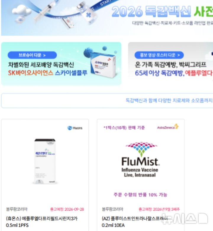 [서울=뉴시스] 한 플랫폼에 올라와 있는 독감백신. 현재는 구할 수 없고 오는 9월 28일부터 출고가 가능하다고 안내돼 있다. (사진= 독자 제공)
