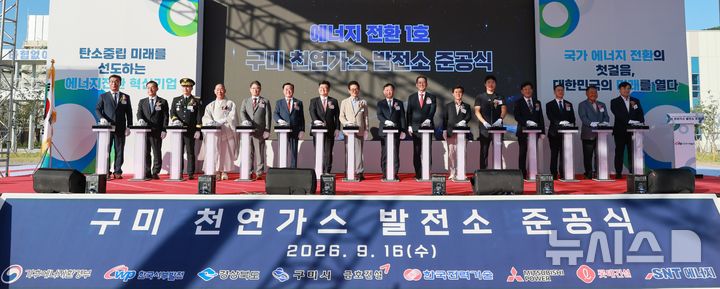 [세종=뉴시스]서부발전은 16일 경북 구미하이테크밸리 5산단에서 이철우 경상북도지사와 강명구 국민의힘 의원, 김장호 구미시장, 이정복 서부발전 사장 등이 참석한 가운데 구미 천연가스발전소 준공식을 개최했다.(사진=서부발전 제공)