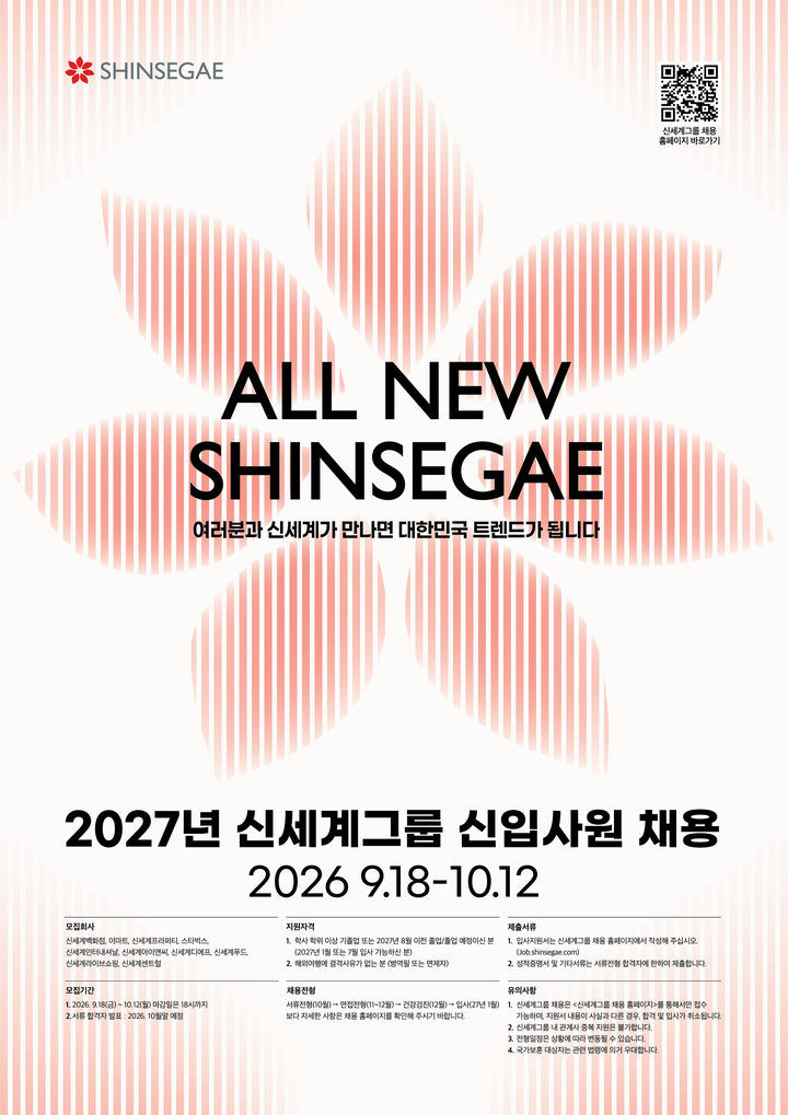 [서울=뉴시스] 신세계그룹이 이마트와 신세계백화점 등 주요 계열사 10곳에서 2027년 신입사원 공개 채용에 나선다. (사진=신세계그룹 제공) 2026.09.17. photo@newsis.com *재판매 및 DB 금지