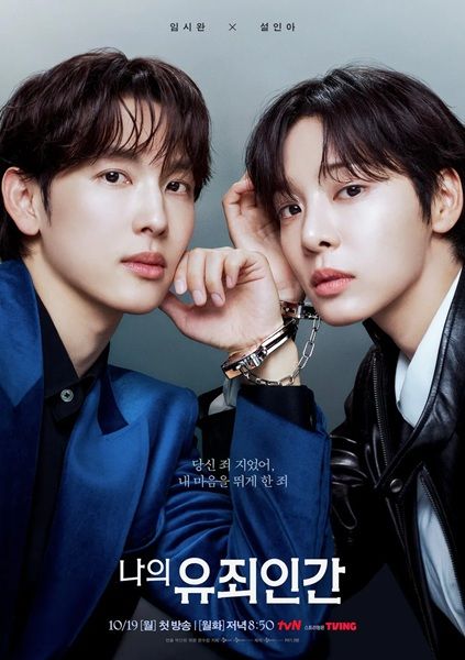 [서울=뉴시스] tvN 새 드라마 '나의 유죄인간'. (사진=tvN 제공) 2026.09.16. photo@newsis.com *재판매 및 DB 금지