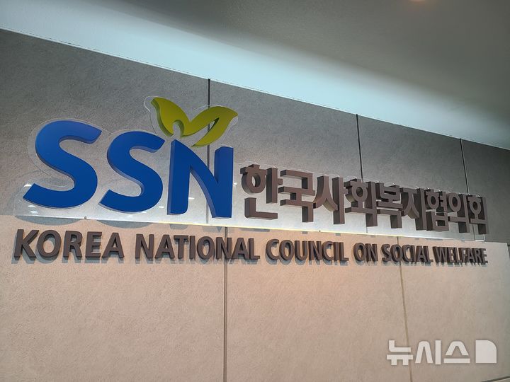 [서울=뉴시스] 구무서 기자 = 한국사회복지협의회 로고 2026.09.16. nowest@newsis.com