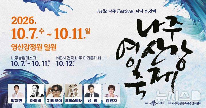 [나주=뉴시스] 나주영산강정원에서 10월7일부터 11일까지 닷새간 '2026 나주영산강축제'가 화려하게 펼쳐진다. (포스터=나주시 제공) photo@newsis.com