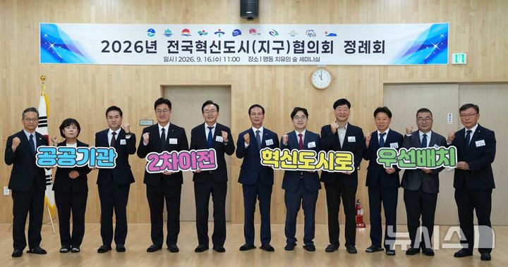 [음성=뉴시스] 윤병태 나주시장(왼쪽 다섯 번째)을 포함한 전국 11개 혁신도시 소재지 자치단체장이 16일 협의회 정례회에서 '공공기관 2차 이전은 혁신도시로 우선배치'를 강조하는 퍼포먼스를 하고 있다. (사진=나주시 제공) photo@newsis.com