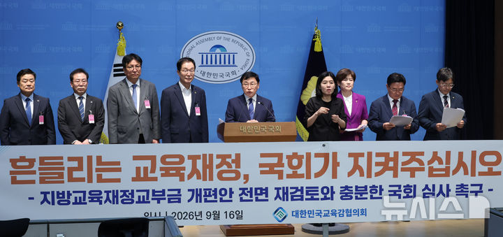 [서울=뉴시스] 최진석 기자 = 정근식 서울시교육감을 비롯한 교육감들이 9월 16일 여의도 국회 소통관에서 지방교육재정교부금 개편안 전면 재검토 및 국회 심사 촉구 기자회견을 하고 있다. 2026.09.16. myjs@newsis.com
