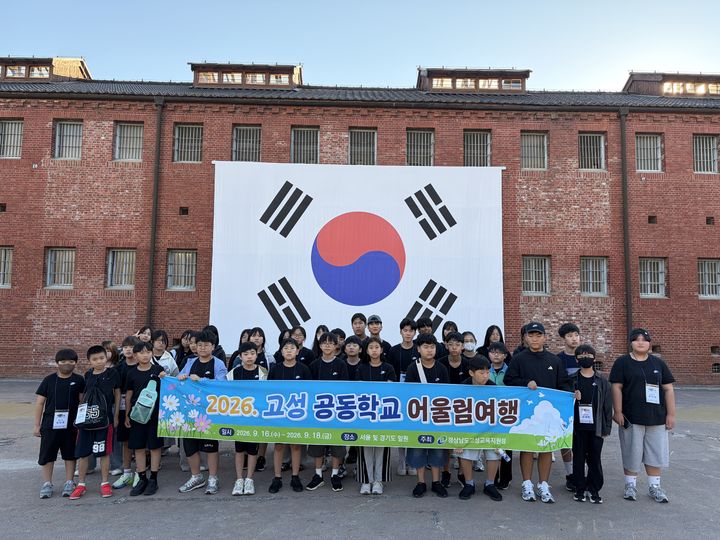 [고성(경남)=뉴시스] 신정철 기자= 경상남도고성교육지원청은 지난 16일부터 2박 3일 동안 서울 및 경기도 일원에서 관내 소규모학교 6학년 학생 38명과 인솔 교원 등 총 48명이 참여한 ‘2026. 고성 공동학교 어울림여행’을 운영했다.사진은 공동학교 어울림여행 기념사진 모습.(사진=고성교육지원청 제공).2026.09.17. photo@newsis.com *재판매 및 DB 금지