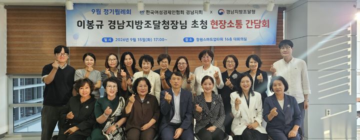 [창원=뉴시스]경남조달청, 한국여성경제인협회 경남지회 간담회.(사진=경남조달청 제공) 2026.09.17.photo@newsis.com *재판매 및 DB 금지