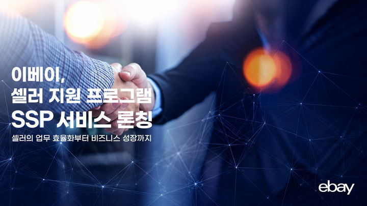 [서울=뉴시스] 이베이(eBay)가 한국 판매자를 대상으로 글로벌 비즈니스 성장을 지원하는 전문 서비스 생태계 구축에 나선다. (사진=이베이 제공) *재판매 및 DB 금지