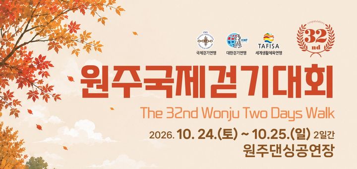 제32회 원주국제걷기대회 포스터. *재판매 및 DB 금지