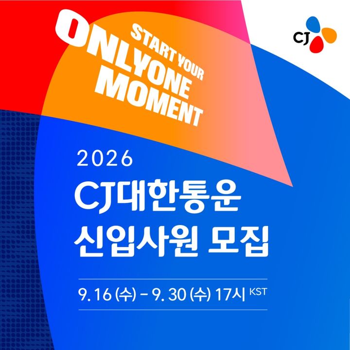 CJ대한통운 2026년 하반기 신입공채 포스터.(사진=CJ대한통운 제공) *재판매 및 DB 금지