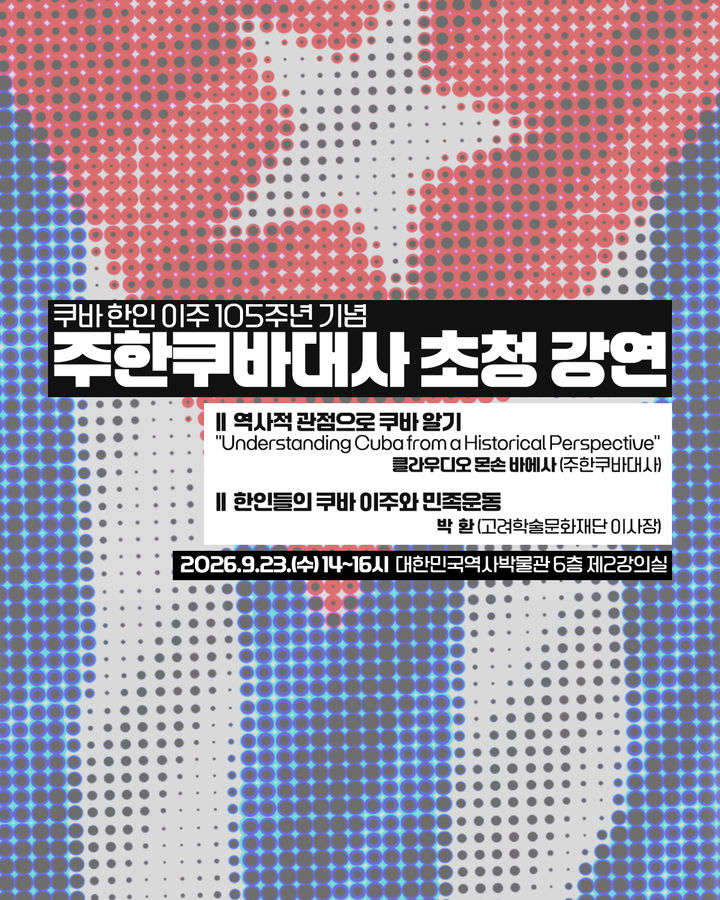 [서울=뉴시스] 대한민국역사박물관 쿠바 특별강연 홍보물 (사진=대한민국역사박물관 제공) 2026.09.17. photo@newsis.com *재판매 및 DB 금지