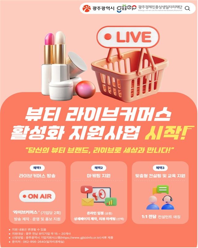 [전남광주=뉴시스] 전남광주특별시는 광주경제진흥상생일자리재단과 함께 오는 11월20일까지 지역 뷰티기업 17개 업체가 참여하는 '뷰티 라이브커머스 활성화 지원사업'을 추진한다고 17일 밝혔다. (사진=전남광주시 제공) 2026.09.17. photo@newsis.com *재판매 및 DB 금지