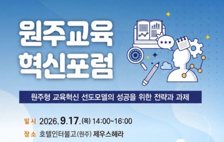 '원주교육 혁신포럼' 포스터. *재판매 및 DB 금지