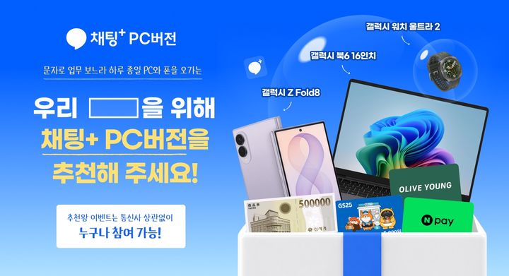 SK텔레콤(대표이사 CEO 정재헌)은 ‘채팅+(채팅플러스) PC버전’ 추천·설치 이벤트를 17일부터 다음달 16일까지 한 달간 진행한다고 밝혔다. (사진=SK텔레콤 제공) *재판매 및 DB 금지