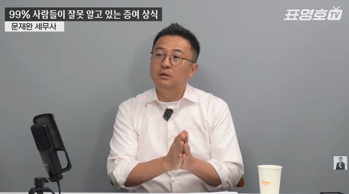 [서울=뉴시스] 최근 '표영호 tv'에는 문재완 세무사가 출연해 증여에 대한 여러 오해를 짚었다. (사진 : '표영호 tv' 캡처) *재판매 및 DB 금지