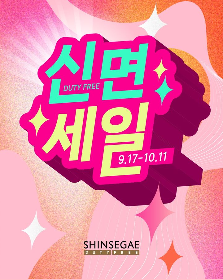 [서울=뉴시스] 신세계면세점이 17일부터 다음달 11일까지 25일간 온·오프라인에서 주요 명절과 연휴에 맞춰 연 4회 진행하는 정기 메가세일 '신면세일'을 새롭게 선보인다. (사진=신세계면세점 제공) 2026.09.17. photo@newsis.com *재판매 및 DB 금지