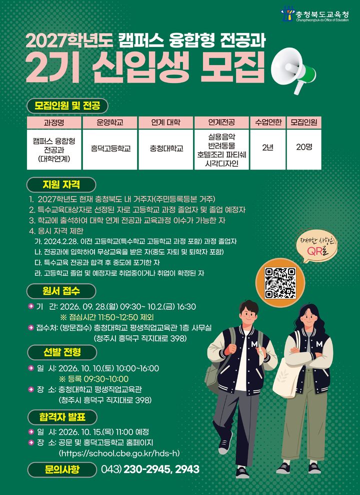 캠퍼스 융합형 전공과 신입생 모집 포스터. *재판매 및 DB 금지