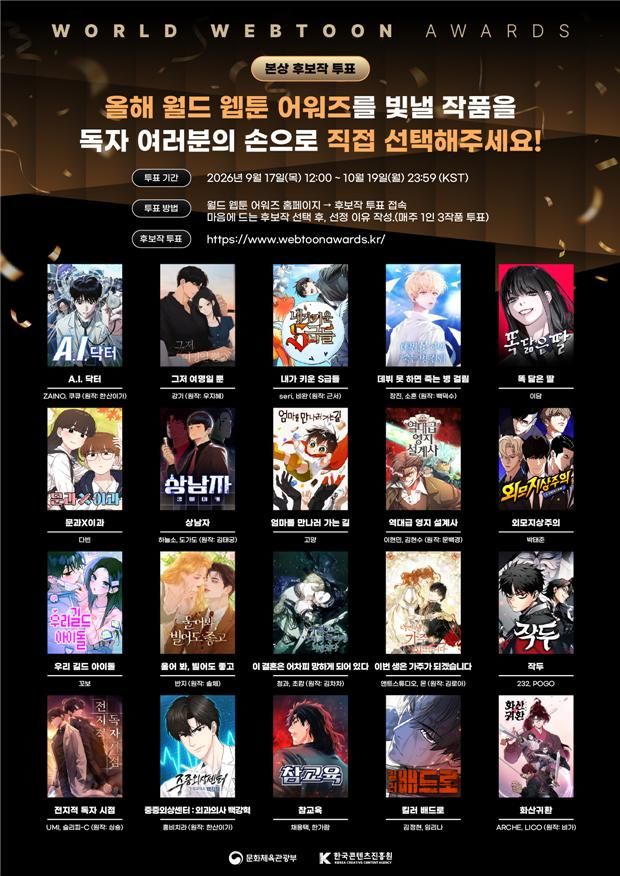 [서울=뉴시스] '월드 웹툰 어워즈' 최종 본상 후보작 20편. (사진=문화체육관광부 제공) 2026.09.17. photo@newsis.com *재판매 및 DB 금지