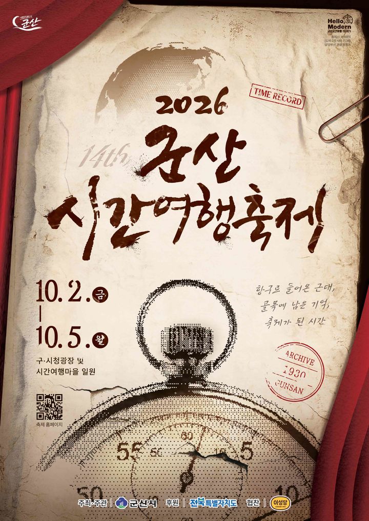과거로 떠나는 가을여행…'군산시간여행축제' 내달 2일 개막