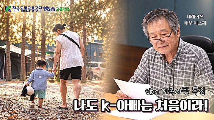 [원주=뉴시스] 특집 다큐멘터리 '나도 K-아빠는 처음이라!'. (사진=한국도로교통공단 제공) 2026.09.17. photo@newsis.com *재판매 및 DB 금지