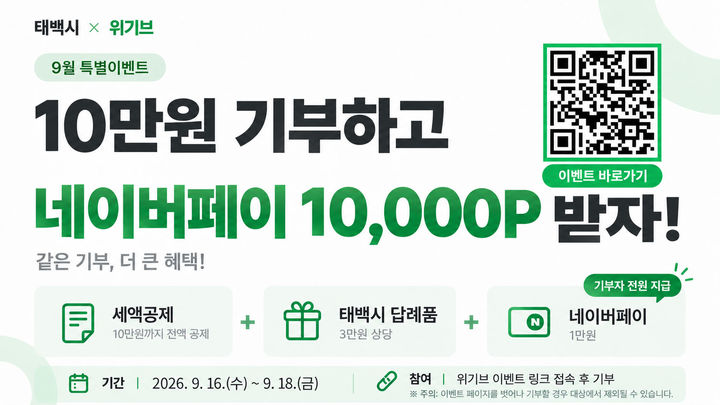추석 맞아 '위기브' 연계 고향사랑기부 이벤트 안내 리플릿.(사진=태백시 제공) *재판매 및 DB 금지