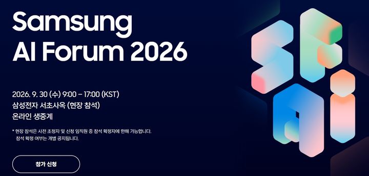 [서울=뉴시스] 삼성전자가 오는 30일 '삼성 AI 포럼 2026'을 개최한다. (사진=삼성전자 제공). 2026.09.17. photo@newsis.com *재판매 및 DB 금지