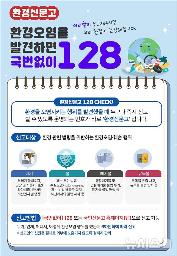 [세종=뉴시스] 환경오혐행위 신고 전화(128번) 홍보배너. (사진=기후에너지환경부 제공) 2026.09.17. photo@newsis.com