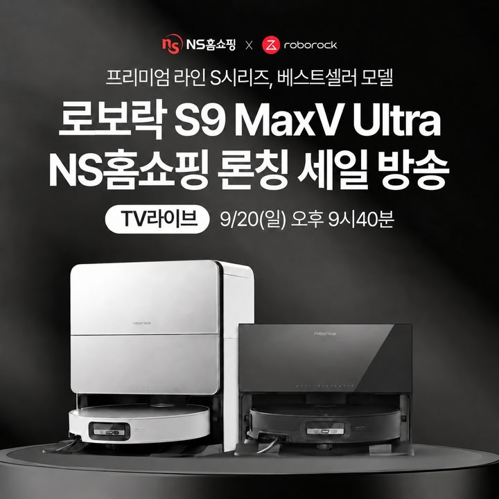 NS홈쇼핑은 20일 오후 9시 40분 로보락의 프리미엄라인 'S9 MaxV Ultra' 론칭 방송을 진행한다고 17일 밝혔다. *재판매 및 DB 금지