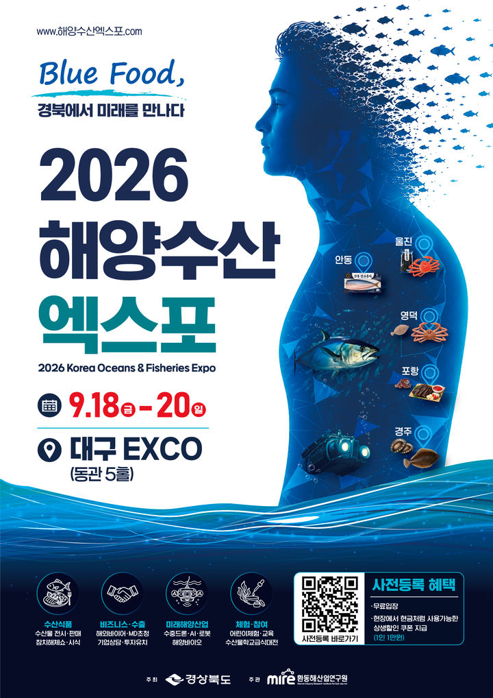 2026 해양수산엑스포 홍보포스터 *재판매 및 DB 금지