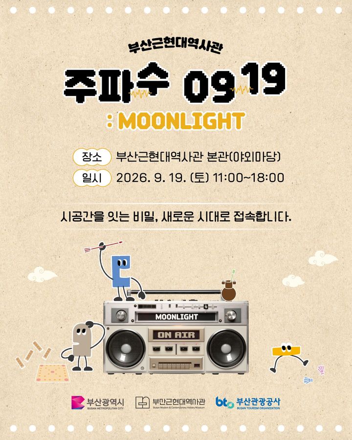 [부산=뉴시스] 부산관광공사가 오는 19일 오전 11시부터 부산근현대역사관 본관 앞 야외광장에서 문화체험 프로그램 '주파수 0919 : MOONLIGHT'를 개최한다. (사진=부산관광공사 제공) 2026.09.17 photo@newsis.com *재판매 및 DB 금지