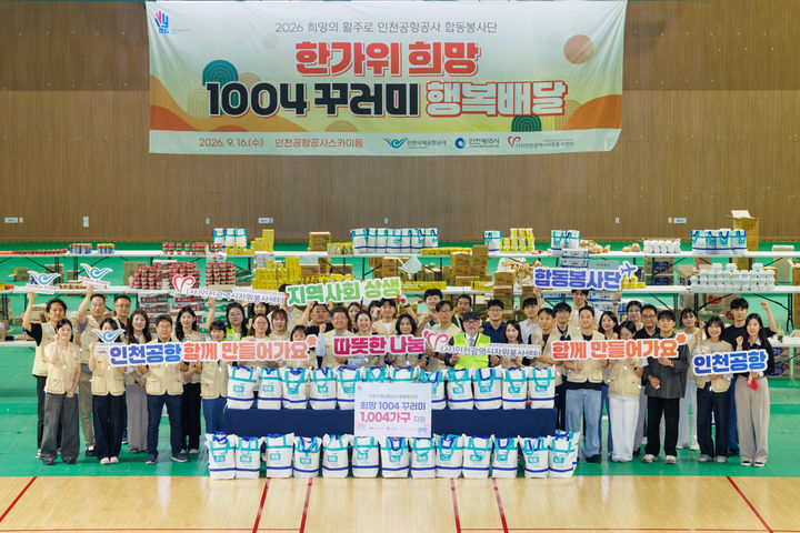 [서울=뉴시스] 16일 인천공항 스카이돔에서 진행된 ‘2026 한가위 맞이 천사 꾸러미 제작 봉사활동’에서 인천공항 합동봉사단이 취약계층에게 전달할 식료품 꾸러미 1004개를 완성하며 기념촬영을 하고 있다. 2026.09.17. (사진=인천공항공사 제공) photo@newsis.com *재판매 및 DB 금지