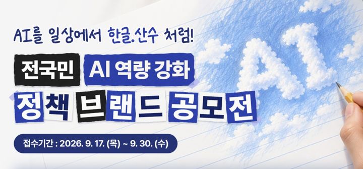 과학기술정보통신부는 17일부터 오는 30일까지 2주 간 '전국민 AI 역량 강화 정책 브랜드 공모전'을 진행한다고 밝혔다. (사진=과기정통부 제공) *재판매 및 DB 금지