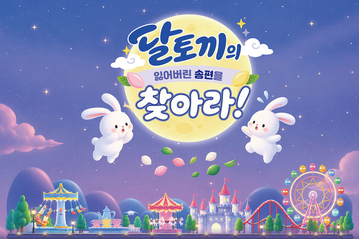 [제주=뉴시스] 제주신화월드, 달토끼의 잃어버린 송편을 찾아라! 홍보 포스터. (사진=제주신화월드 제공) photo@newsis.com *재판매 및 DB 금지
