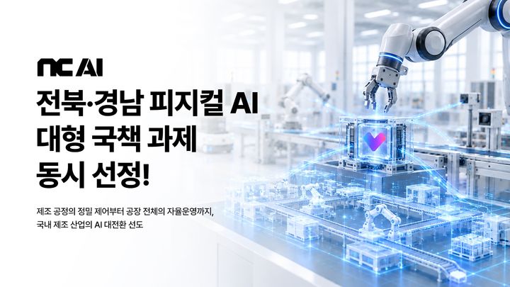 "사람 없는 공장, AI가 돌린다"…NC AI, 전북·경남 국책과제 수주