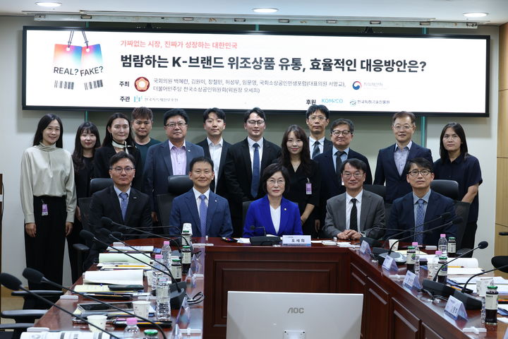 [서울=뉴시스] 국내·외 위조상품 근절을 위한 국회 전시회·간담회. (사진=오세희 더불어민주당 의원실 제공) 2026.09.17. photo@newsis.com *재판매 및 DB 금지