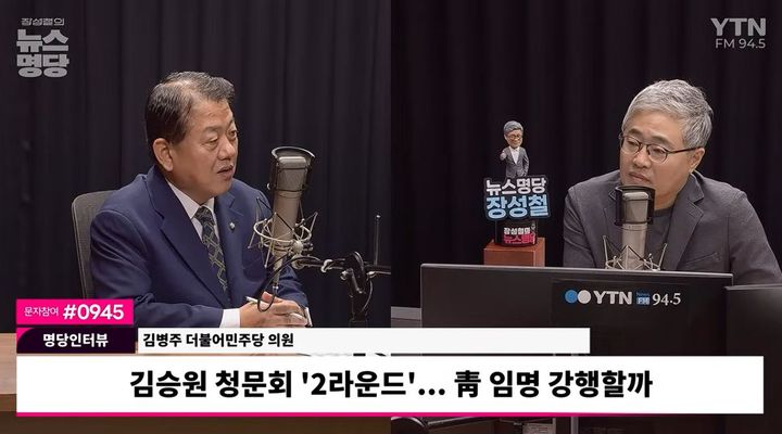 [서울=뉴시스] 김병주 더불어민주당 의원이 장관 후보자들을 임명해서 국정을 쇄신하면 이재명 대통령의 지지율이 다시 오를 것으로 전망했다. (사진=YTN라디오 '장성철의 뉴스명당' 캡처)