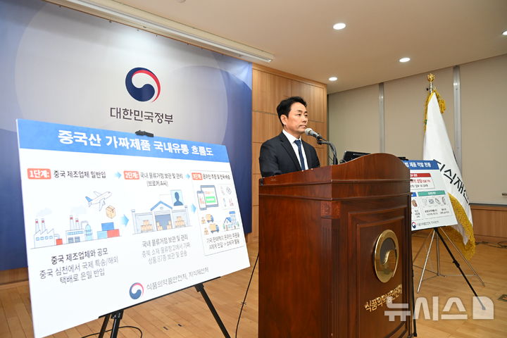 [서울=뉴시스] 김진휘 식약처 위해사범중앙조사단장이 17일 오전 서울지방식품의약품안전청에서 발표하고 있다. (사진=식약처 제공) 2026.09.17. photo@newsis.com