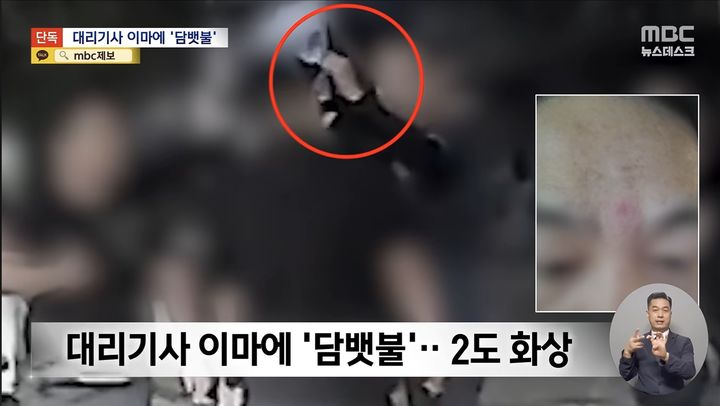 [세종=뉴시스] 김가영 인턴기자 = 지난 10일 새벽 세종시 조치원읍의 한 식당가 인근 도로 갓길에서 승객과 대리기사 간 언쟁이 벌어져 대리기사가 이마에 2도 화상을 입었다. (사진=MBC '뉴스데스크' 캡쳐) *재판매 및 DB 금지