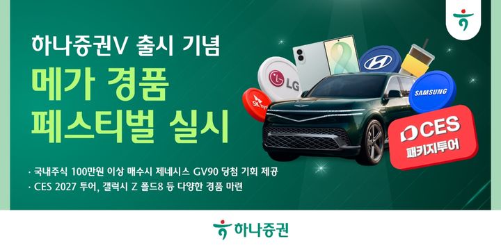 '하나증권V' 출시 경품 페스티벌…GV90·CES투어 등