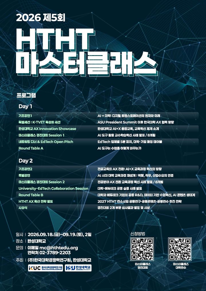 [서울=뉴시스] 한성대학교-한국대학경쟁력연구원 '제5회 HTHT 마스터클래스' 포스터. (사진=한성대 제공) 2026.09.17. photo@newsis.com *재판매 및 DB 금지