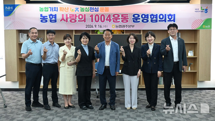 [전남광주=뉴시스] 농협광주본부는 16일 본부 2층 휴라운지에서 '사랑의 1004운동' 운영위원회를 열어 취약계층 지원과 특별 재해 성금 지원 안건을 심의·의결했다. (사진=농협광주본부 제공) 2026.09.17. photo@newsis.com *재판매 및 DB 금지